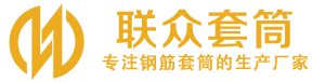 舒兰钢筋套筒_舒兰直螺纹连接套筒_舒兰直螺纹套筒_舒兰冷挤压套筒_舒兰直螺纹钢筋套筒_生产厂家